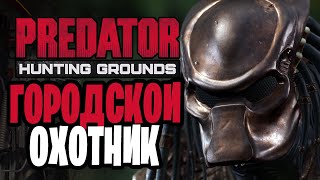 НОВОЕ DLC | ГОРОДСКОЙ ОХОТНИК | Predator Hunting Grounds