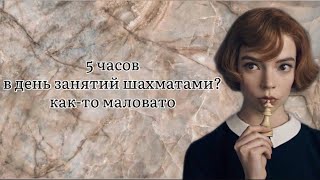 картинка: Сколько ЧАСОВ В ДЕНЬ нужно заниматься ШАХМАТАМИ?