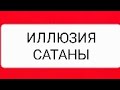СЛОВО ДЛЯ ЦЕРКВИ ИИСУСА ХРИСТА ,ИЛЛЮЗИЯ САТАНЫ.