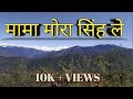 म म म र स ह ल Mama Mora Singh Le Jaunsari Song