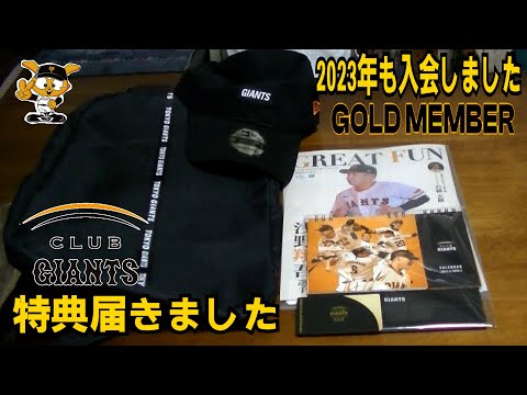 CLUB GIANTS GOLDMEMBER2023入会特典 - YouTube