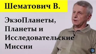 Шематович В. ЭкзоПланеты, Солнечная Система и Исследовательские Миссии.