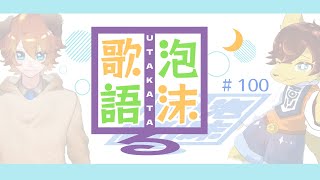 はうんど・つえぎのうたかたるラジオ #100