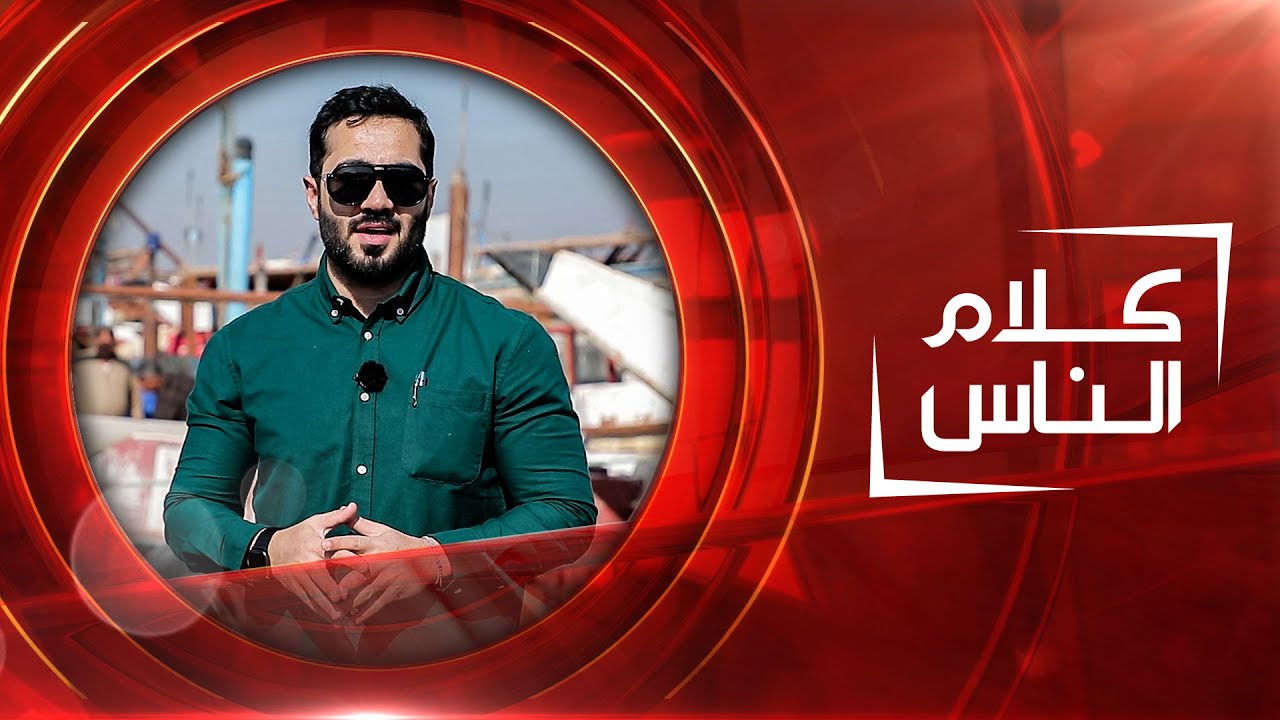 كلام الناس | من مدينة الفاو