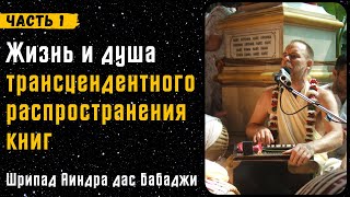 Жизнь и душа трансцендентного распространения книг | часть 1 | Аиндра дас Бабаджи | Аудиокнига