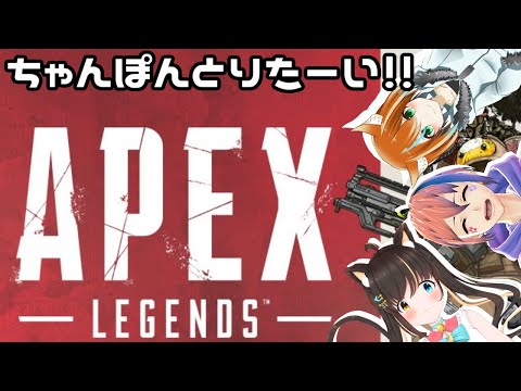 【Apex_Legends】突発！あぺぺコラボ！！【初心者】