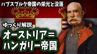 【ゆっくり解説】オーストリア＝ハンガリー帝国