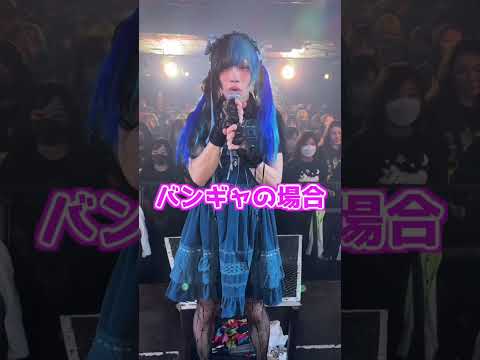 一般人とバンギャのサークルモッシュの認識の違い 01gの誤算 V系 ライブ 