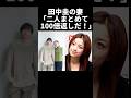 田中圭の妻「二人まとめて100倍返しだ！」