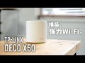 TP-LinkのメッシュWi-Fiルーター「Deco X50」で、家の隅々まで強力なネット環境を張り巡らせる。