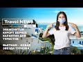 Travel NEWS: ЗНАМЕНИТЫЙ КУРОРТ ВЕРНУЛ КАРАНТИН ДЛЯ ТУРИСТОВ / ВЬЕТНАМ - НОВАЯ ЗВЕЗДА ТУРИЗМА