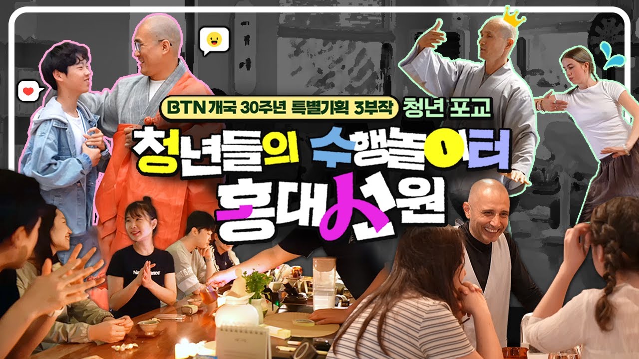 젊음의 거리 홍대, 청년들을 위한 글로벌한 불교 쉼터가 있다 | 청년, 불교에 폭싹 빠졌수다 3부 청년들의 수행놀이터 Just Be 