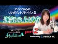 【並木良和】ワンポイントアドバイス集〜運気の上げ方 Part2〜【公式】