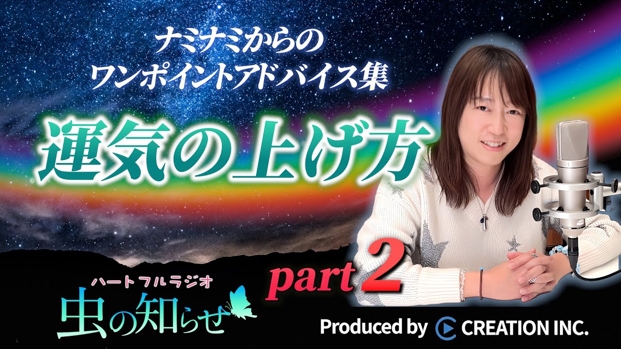 【並木良和】ワンポイントアドバイス集〜運気の上げ方  Part２〜【公式】