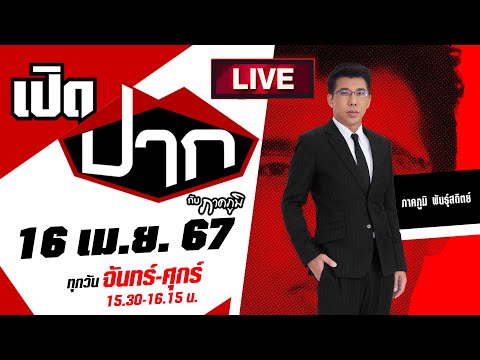 Live : จับตาการเมืองร้อน...หลังสงกรานต์ 