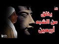 الملك اخناتون يبعث من جديد تعرف علي شبيه أخناتون
