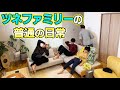 【何でもない日】ツネファミリーの普通の日常