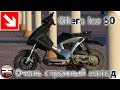 Gilera ice 50. Очень странный мопед