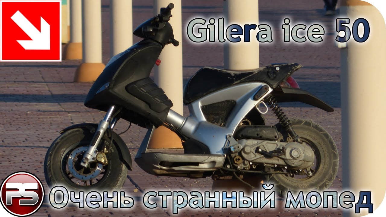 Gilera ice 50. Очень странный мопед