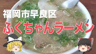 40年以上愛される博多とんこつラーメン「ふくちゃんラーメン 田隈本店」の食レポ