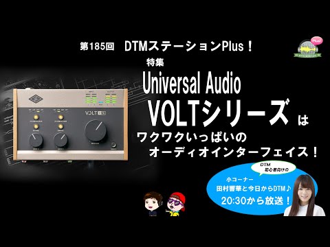 Universal Audio VOLTシリーズはワクワクいっぱいのオーディオインターフェイス！ 第185回