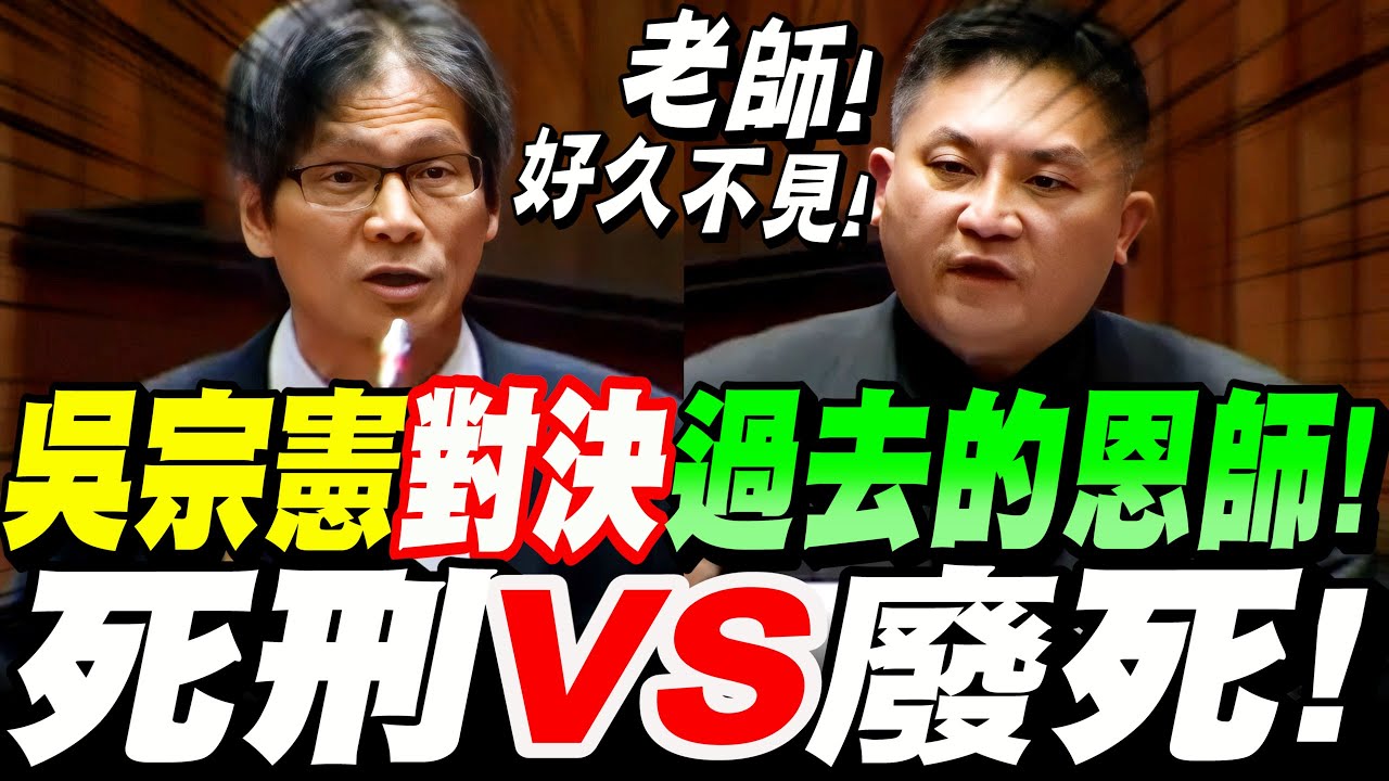 【全字幕】吳宗憲對決！以前教過他的老師！你夠格當大法官嗎？來一場專業的對決！死刑VS廢除死刑 ！大法官提名人審查！立院質詢 陳運財教授