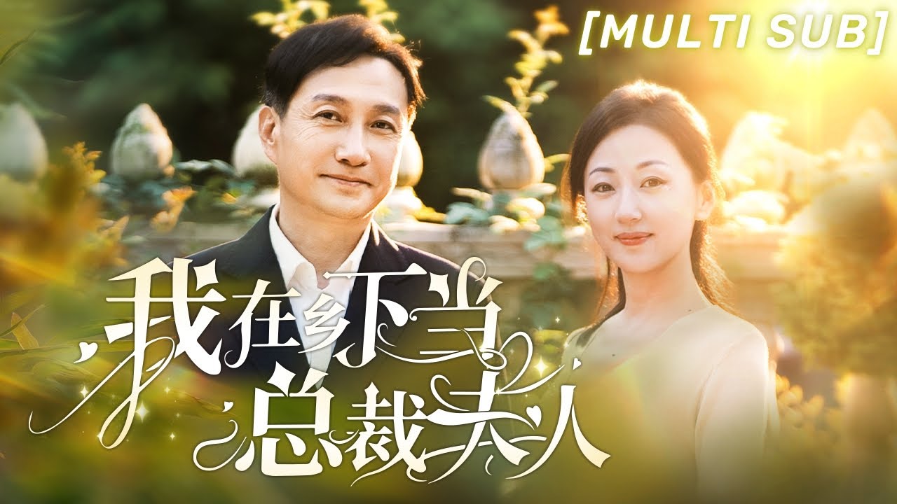 缘分重聚：我在乡下当总裁夫人