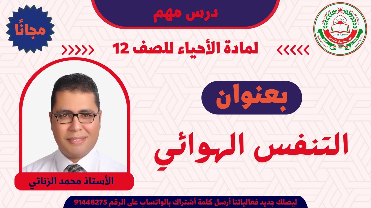 للصف 12 - التنفس الهوائي  - الفصل الثاني  - أ. محمد الزناتي