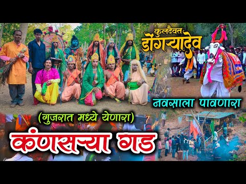 कुलदैवत डोंगऱ्यादेव गुजरात मध्ये येणारा कंणसऱ्या गड kansariya gadh Dongryadev Video kansariya video