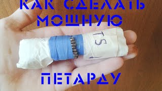 Как сделать очень мощную петарду | How to make a very powerful firecracker(В этом видео мы будем делать очень мощную петарду,главные ингредиенты- магний,марганцовка. Пропорции 1 к..., 2015-11-22T07:41:40.000Z)