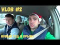 Новогодний отпуск в Крыму. Каршеринг vs Яндекс.Такси. Самолёт, поезд или BlaBlaCar. Вирусный танец.