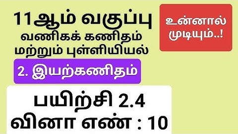 11th Business Maths Tamil Medium Chapter 2 Exercise 2.4 Sum 10 #11th_business_maths_tamil_medium