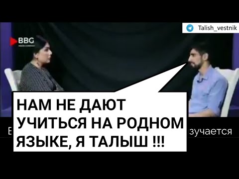 Талыши и Талышский язык в азербайджане