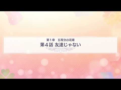 【五等分の花嫁】第4話友達じゃない