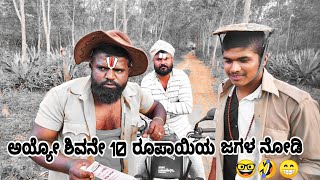 ಜನ ಹಿಂಗೂ ಇರ್ತರೆ ಅಯ್ಯೋ ಕರ್ಮ ಗುರು 😂😁😀  kannada movies ||short movies || tik tok video ||