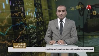 النشرة الاقتصادية |01 - 09 - 2019 | تقديم عمار الروحاني | يمن شباب