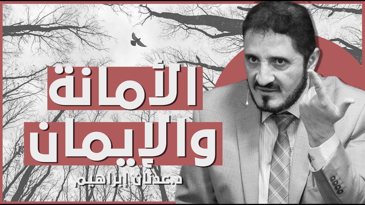 الأمانة والإيمان | د. عدنان إبراهيم