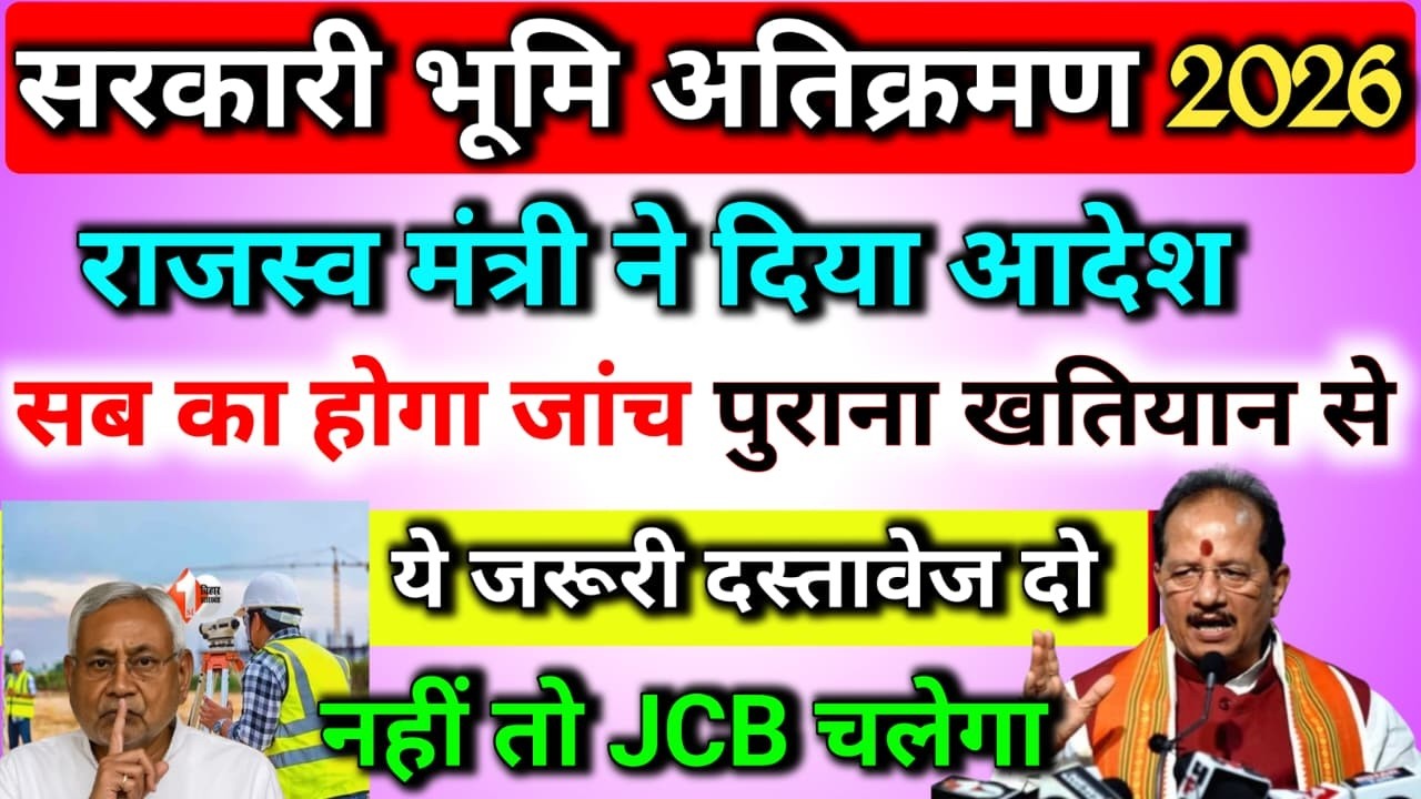 सरकारी जमीन अतिक्रमण | C S खतियान में दर्ज सभी सरकारी जमीन की होगी जांच