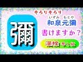#漢字#筆順【漢検準1級】和泉元彌(いずみもとや)の彌 (弥の旧字体) を書いてみましょう。★読み問題付き★ How to write kanji, Chinese characters.