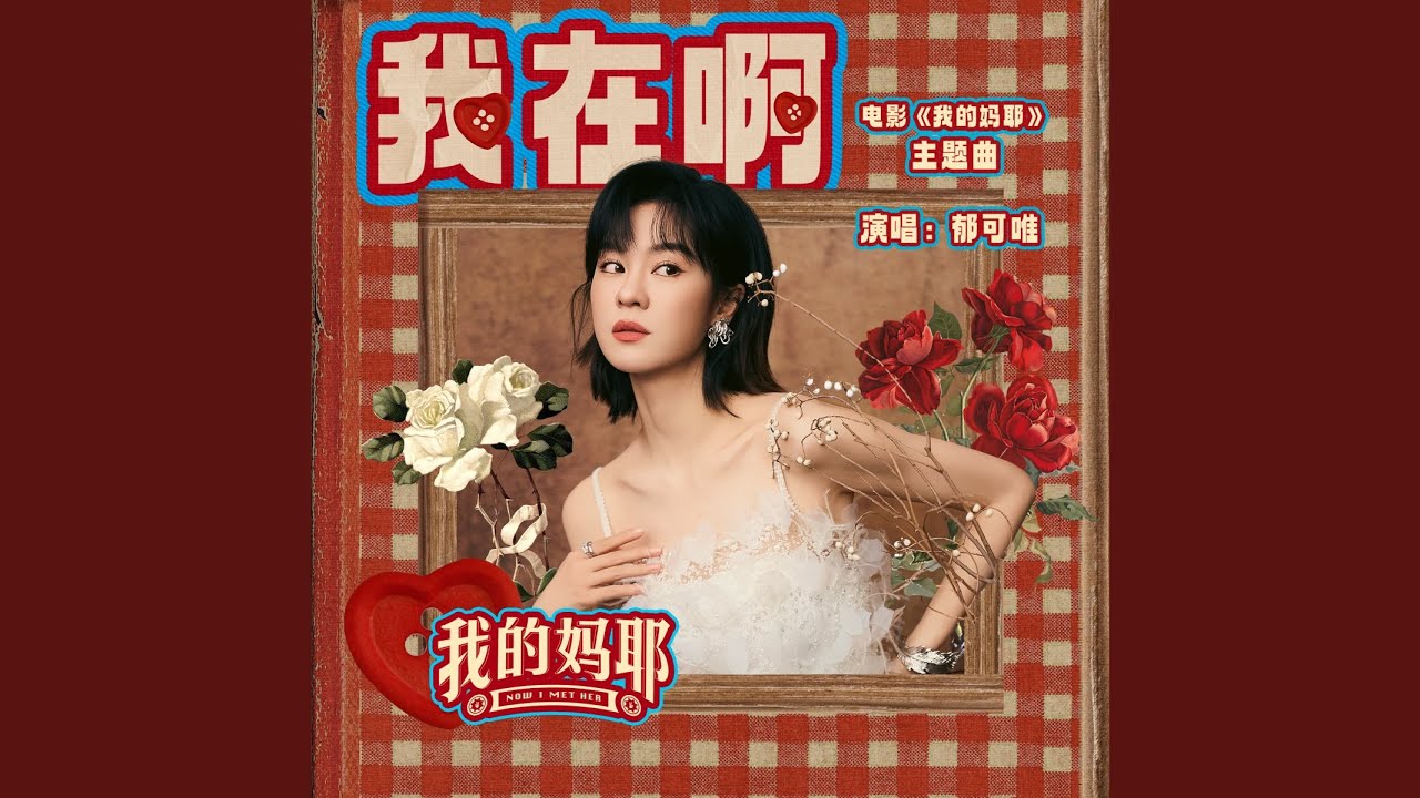 我在啊 (伴奏)