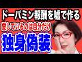 【”独身偽装”している男の頭の中で起こっているドーパミン報酬～独身だとバレた瞬間、なぜ男は冷淡な態度ができるのか？脳内ドーパミン 恋愛報酬と損失コスト～女医　富永喜代のセックスオンライン講座】