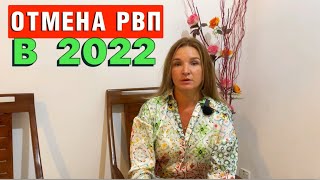 Отмена Рвп в 2022 году (Разрешение на временное проживание) Миграционные новости