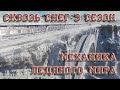 Сквозь Снег - 3 сезон механика ледяного мира