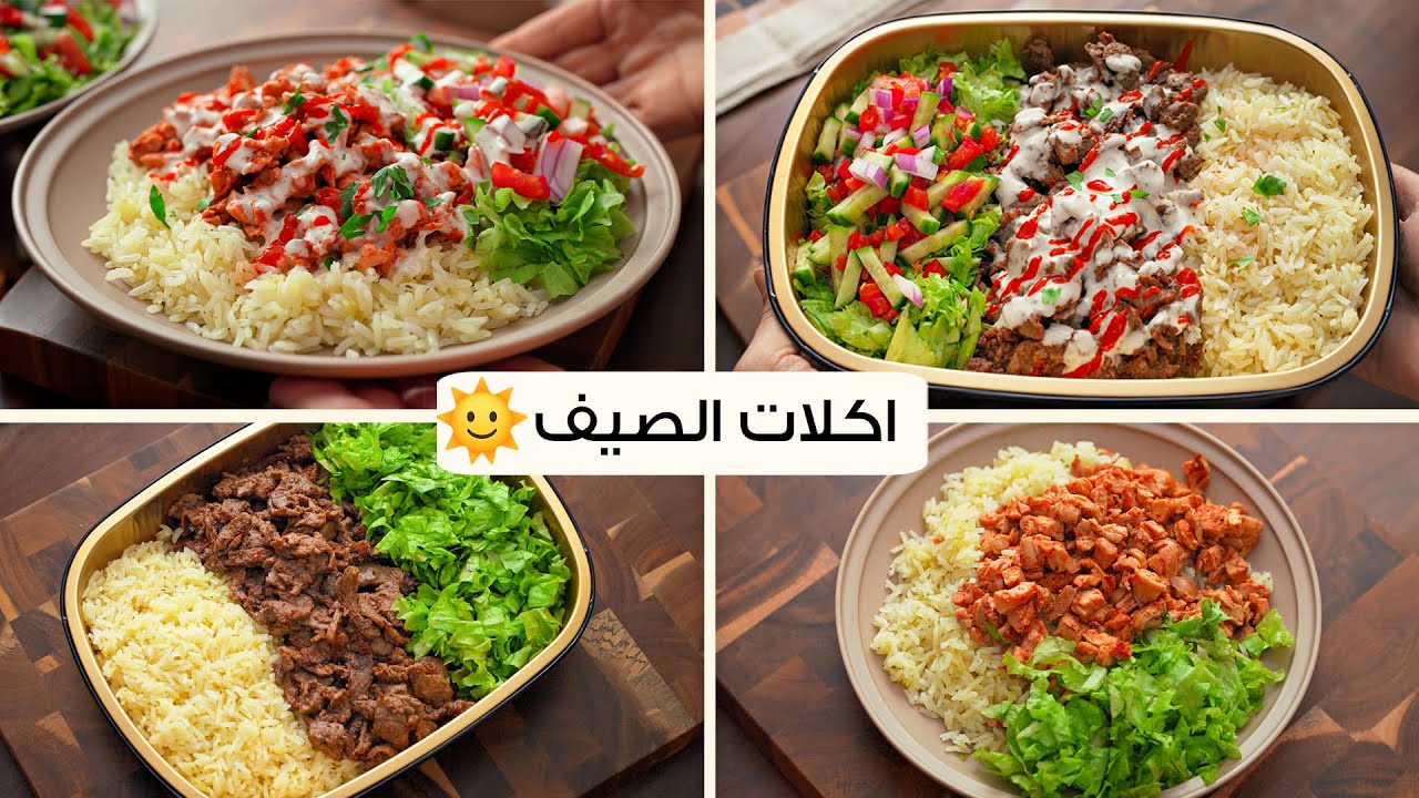 أكلات للصيف خفيفه وسريعه لازم اعملها كل أسبوع .. والوصفه التانيه رهيبه!🤯🔥