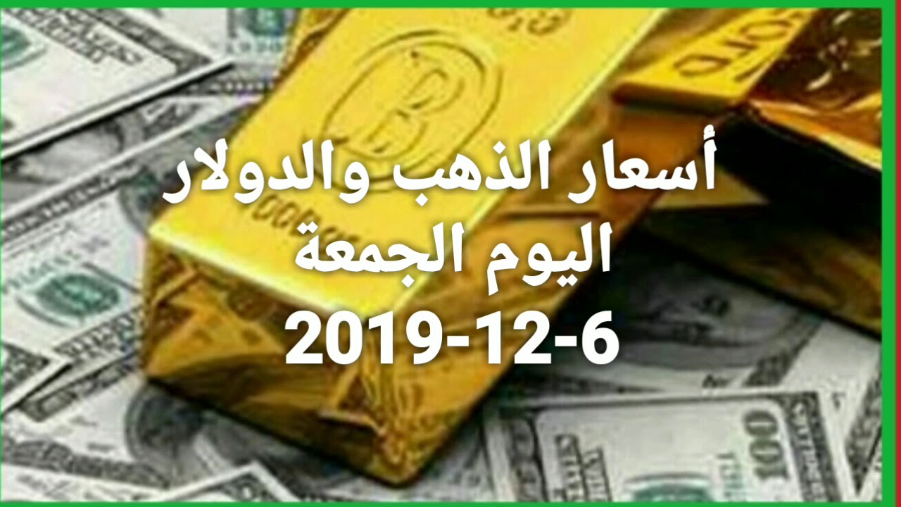 أسعار الذهب والدولار اليوم الجمعة 6 12 2019 Youtube