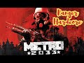Metro 2033 *RANGER HARDCORE* Full Walkthrough | Chapter 5 #metro #cipher