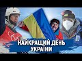 Перша медаль України на Олімпіаді-2022, успішна естафета України в біатлоні та сенсація в лижах