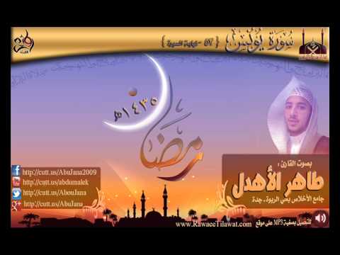 من روائع التلاوات القارئ طاهر الأهدل سورة يونس 53  الخ رمضان1435ه