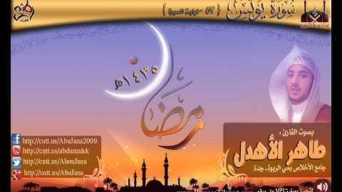 من روائع التلاوات || القارئ طاهر الأهدل (سورة يونس  53  ـ الخ )  رمضان1435هـ