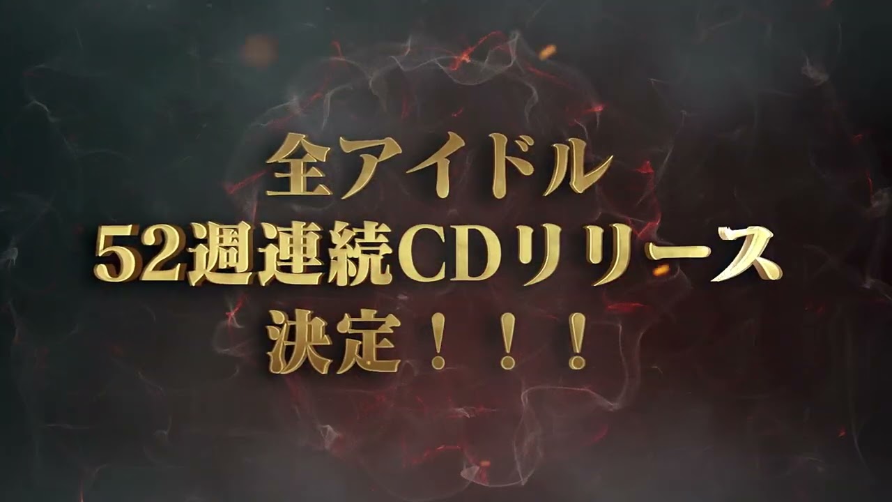 アイドルマスター ミリオンライブ！】52週連続CDリリース企画